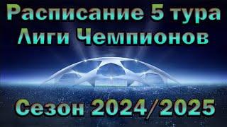 Лига Чемпионов (ЛЧ): Расписание 5 тура сезона 2024/2025