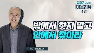 밖에서 찾으면 외도이고 자기에게서 찾으면 중도이다-김홍근의 마음치유 4회