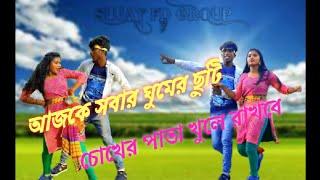 Ajke Sobar Ghumer Chuti Chokher Pata Khule Rakhbo Dj Song !! আজকে সবার ঘুমের ছুটি !! New dance Cover