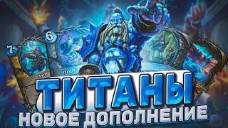 Новое дополнение ТИТАНЫ! Что показали Близзард? Новые карты! Новый режим! | Hearthstone -  Титаны
