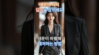 길운을 놓치지마세요