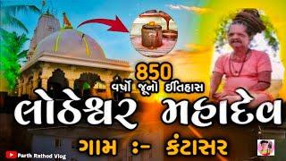 લોઠેશ્વર મહાદેવ ઇતિહાસ || Lotheshvar Mahadev || ગુજરાતી વ્લોગ || @parth_vlog_4413 #vlogs