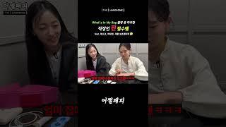 직장인 가방 속 찐 필수템 모음집..  [어쩔패피 ep.17]