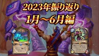 【濃すぎる一年】もんどチャンネル2023年振り返り1月～6月編【ハースストーン】