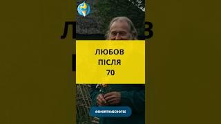 Любов після 70: дідові цитати з гумором | Смішний короткий анекдот українською про життя #facts