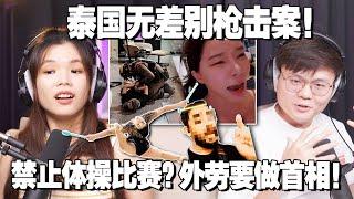 泰国无差别攻击案！外劳杠上马来社群！体操衣服太性感被伊党禁止！【#新闻随便看 7/10】