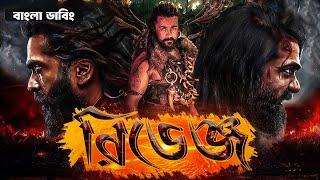 Revenge Bangla Dubbing Movie | Tamil bangla movie | তামিল বাংলা মুভি |তামিল মুভি বাংলা ডাবিং