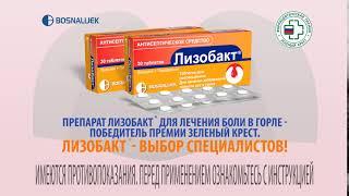 Лизобакт признан препаратом года в номинации "Средства для лечения боли в горле"
