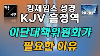 킹제임스성경 KJV 이단대책위원회가 필요한 이유