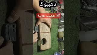 آلة عجيبة غريبة هيحبها الفنيون#دهببوكا#للمبتدئين #صيانة#تصليح#اصلاح#اصلاح#إبتكار#short