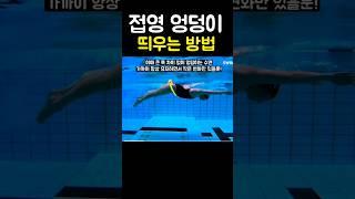 접영 엉덩이 쉽게 띄우는 방법