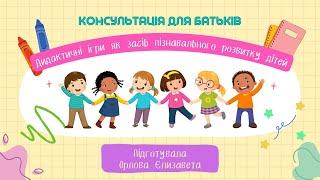 Консультація для батьків "Дидактичні ігри як засіб пізнавального розвитку дітей"