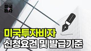 미국투자비자 E2 신청요건 및 미국대사관의 미국투자비자 발급 기준 설명