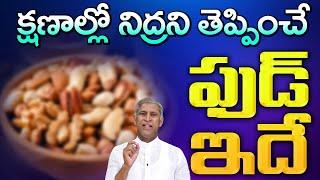 రాత్రి వీటిని తింటే మంచం ఎక్కగానే నిద్ర పడుతుంది | Get Sleep in Secs | Dr. Manthena's Health Tips