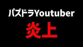 パズドラYoutuberが2025年も炎上してる件について・・・