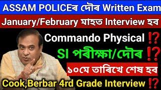 ASSAM POLICEৰ দৌৰ আৰু Exam January/February হব⁉️Commando_4rd Grade_SIUpcoming Requirements 2024_25