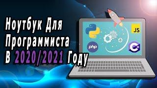 Как Выбрать Ноутбук Для Программиста В 2020/2021 Году?