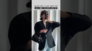 2023 가을 핵심 트렌드 다 담은 직장인 자켓 코디 #가을룩북 #가을코디 #자켓코디 #룩북 #출근룩