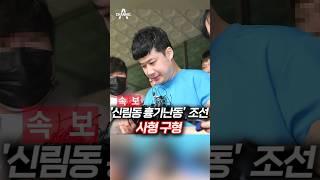 '신림동 흉기난동'  조선 사형 구형 / 채널A #shorts