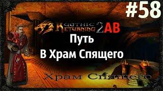 Храм Спящего | Возвращение 2.0 АБ | Готика 2 | Gothic 2