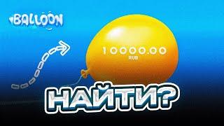 BALLOON — ГДЕ НАЙТИ ИГРУ БАЛОН? — КАК ИГРАТЬ BALLOON 1WIN? — НОВАЯ СТРАТЕГИЯ НА ИГРУ ШАРИК!