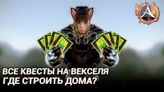 ArcheAge 9.0. Квесты на векселя консорциума. Где лучше строить дома?