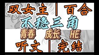 一口气听完【双女主｜百合文】不稳三角 宋知言回来了。梁升会和我分手。这两者是因果关系。“姜邱，好巧。” （青春 成长 HE）