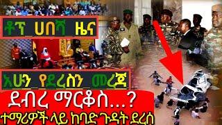 አሁን የደረስን መረጃ | ደብረ ማርቆስ)(ተማሪዎች ላይ ከባድ ጉዳት ደረሰ | ቶፕ ሀበሻ ዜና ethioforum abelbirhanu Ethiopia