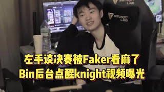 左手谈决赛被Faker看麻，Bin后台骂醒knight，不夺冠真没机会了