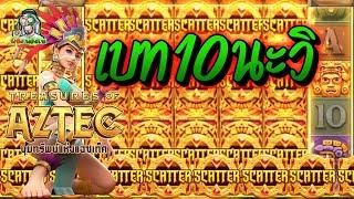 เกมส์PG Treasures Of Aztec - สาวถ้ำ เบท10 นะวิ