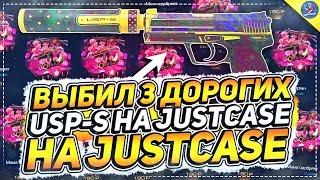 ВЫБИЛ 3 ДОРОГИХ USP-S НА JUSTCASE | ОТКРЫТИЕ КЕЙСОВ НА ДЖАСТ КЕЙС + ПРОМОКОД