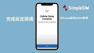 [中文]iPhone eSIM設定開通啟用教學｜Simple eSIM