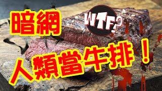 體驗《暗網》如果人類的肉變成牛排烹煮！  Human steak