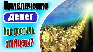 Медитация на деньги. Как правильно делать медитацию на деньги, чтобы достичь своей цели