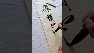 厚积薄发！！！#书法 #写字是一种生活 #原创作品