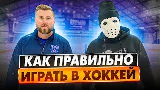 Как правильно играть в хоккей?! \ Тактические хитрости.