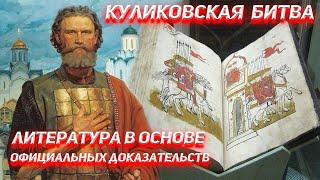 Battle of Kulikovo. Literature at the basis of official evidence.