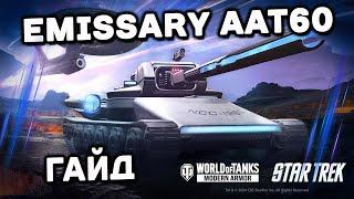 Emissary AAT60 Wot Console - World of Tanks Modern Armor Гайд