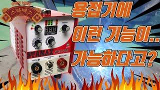 용접기의 판도를 바꿔버릴 특별한 기능의 용접기!