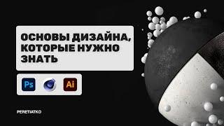 Основы Дизайна для новичков. Моушн дизайн, графический и веб-дизайн.