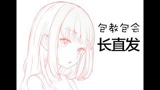 头发怎么画？新手向二次元女孩头发小教程-直发篇（含三视图）How to draw hair？