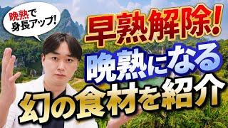 【大発見】早熟解除！晩熟になれる幻の食材とは？【身長先生】