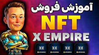 بهترین اموزش فروش ان اف تی Xempire | فروش nft های ماسک ایمپایر