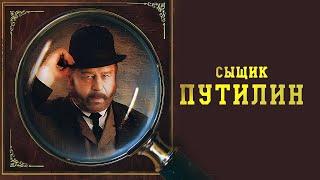 Сыщик Путилин: ВСЕ СЕРИИ ПОДРЯД