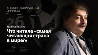 Дмитрий Быков I Что читала "самая читающая страна в мире"? I Хроники пикирующей империи Глава 26