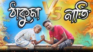 ঠাকুমা vs নাতি || New bangla comedy video || best funny video || best comedy video @gopen2000