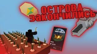 ОСТРОВАМ ВСЁ И ВОТ ПОЧЕМУ! Roblox Islands