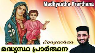 St Mary Madhyastha Prarthana | Fr. Sony V Mani | Ettu Nombu Perunnal Intercessory Prayer