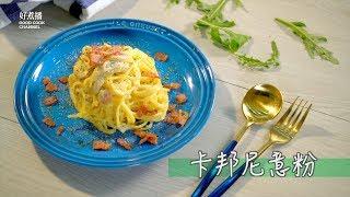 【卡邦尼意粉 】簡易做法 - 入門級西餐 【Good Cook Channel 好煮播】