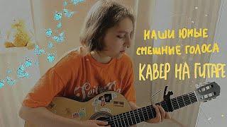 Наши юные смешные голоса - Ногу Свело ️ | cover by liu zakh